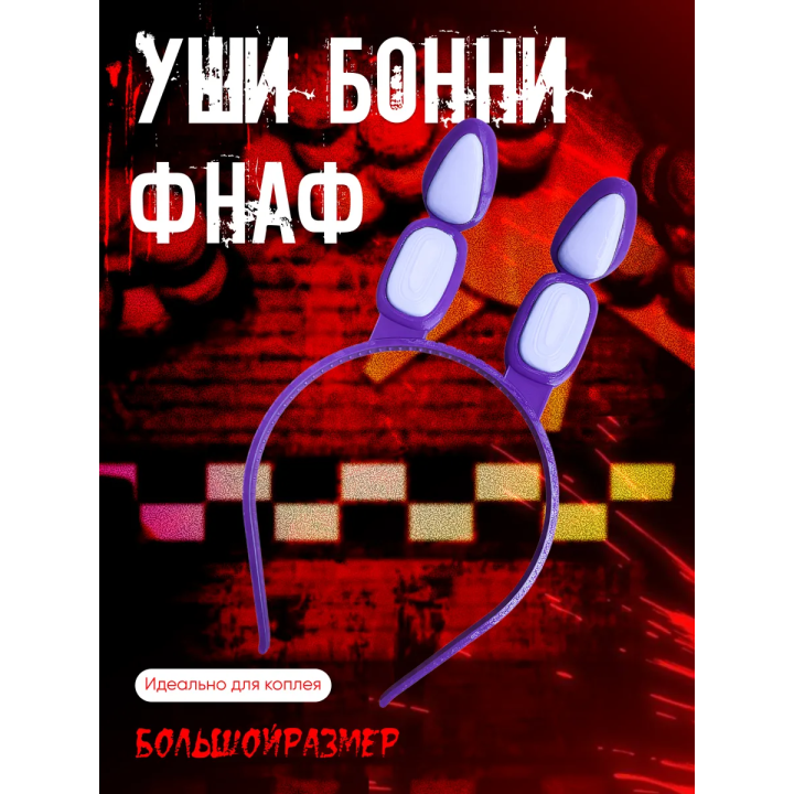 Уши бонни фнаф
