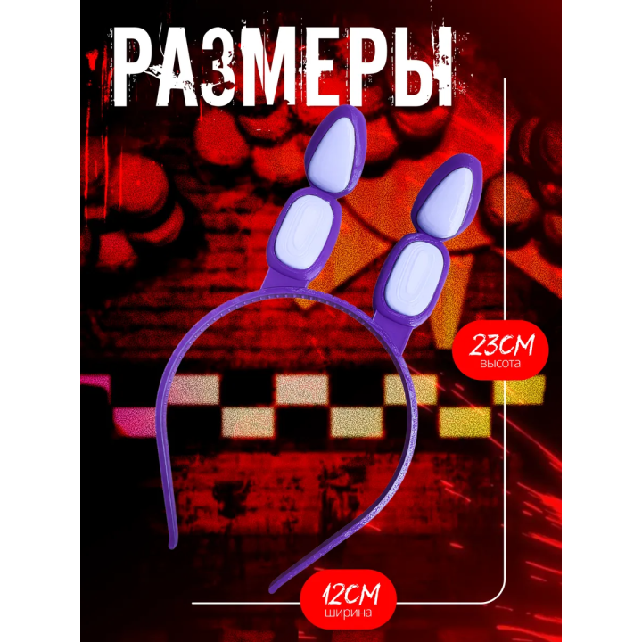 Уши бонни фнаф