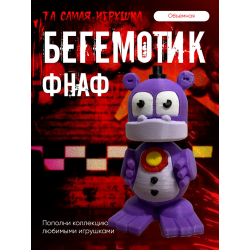 фнаф бегемот аниматроники