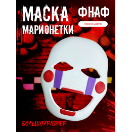 Маска марионетки фнаф