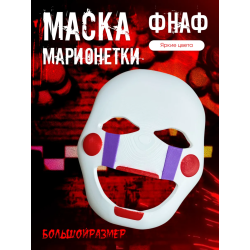 Маска марионетки фнаф