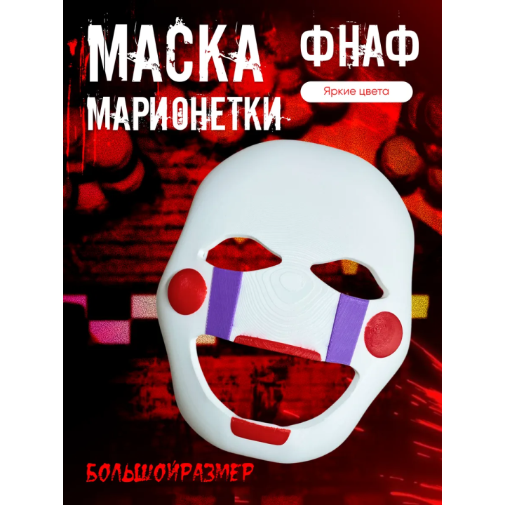 Маска марионетки фнаф