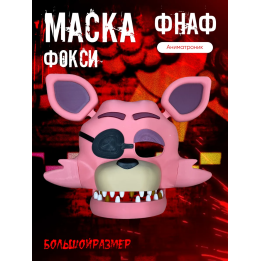Фокси маска фнаф аниматроники