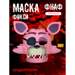 Фокси маска фнаф аниматроники