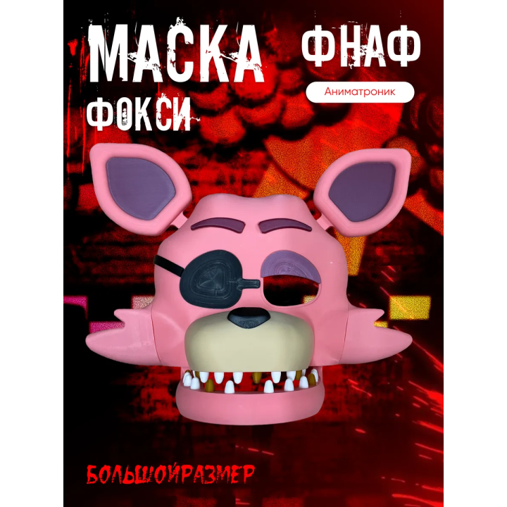 Фокси маска фнаф аниматроники