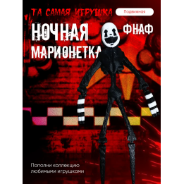 ночная марионетка фнаф игрушка