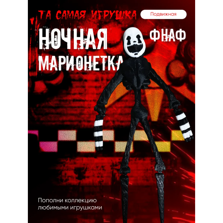ночная марионетка фнаф игрушка