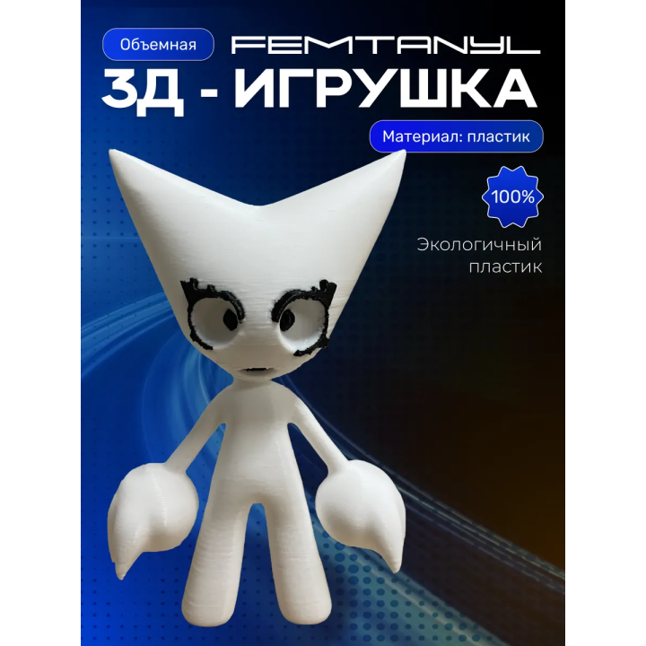 Femtanyl игрушка фемтанил