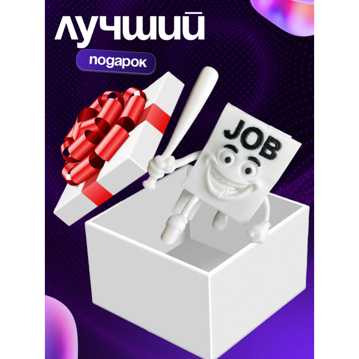 Джоб джоб сахур