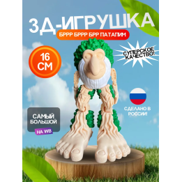 3д игрушка бр бр патапим brainrot