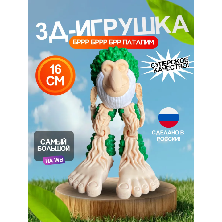 3д игрушка бр бр патапим brainrot