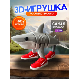 3д игрушка тралалело тралала Акула в кроссовках