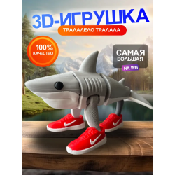 3д игрушка тралалело тралала Акула в кроссовках
