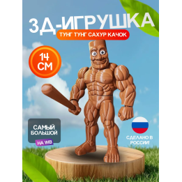 3д игрушка тунг тунг тунг сахур качок brainrot