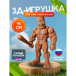 3д игрушка тунг тунг тунг сахур качок brainrot