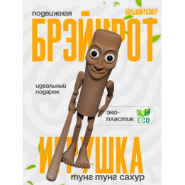 3д игрушка тунг тунг тунг сахур большой brainrot