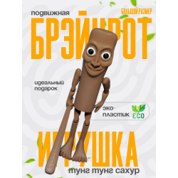 3д игрушка тунг тунг тунг сахур большой brainrot