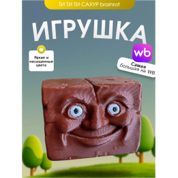 Игрушка Ти Ти Ти Сахур brainrot