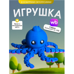 Игрушка Блюберрини Октопусини BRAINROT