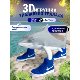 3д игрушка тралалело тралала Акула в кроссовках