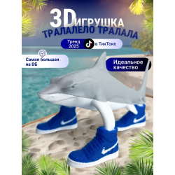 3д игрушка тралалело тралала Акула в кроссовках
