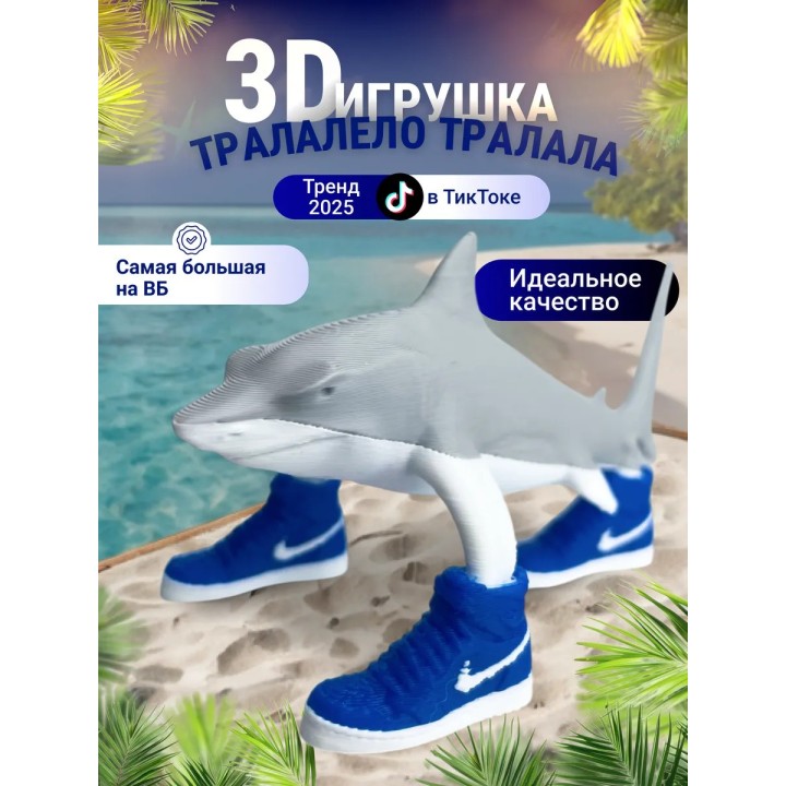 3д игрушка тралалело тралала Акула в кроссовках