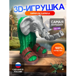 3д игрушка лирили ларила брейнрот