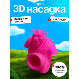 Насадка на зубную пасту Шрек розовый