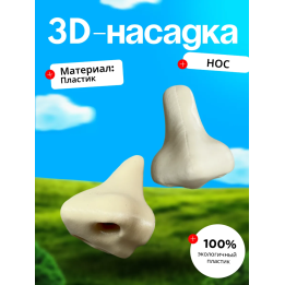 Насадка на зубную пасту нос