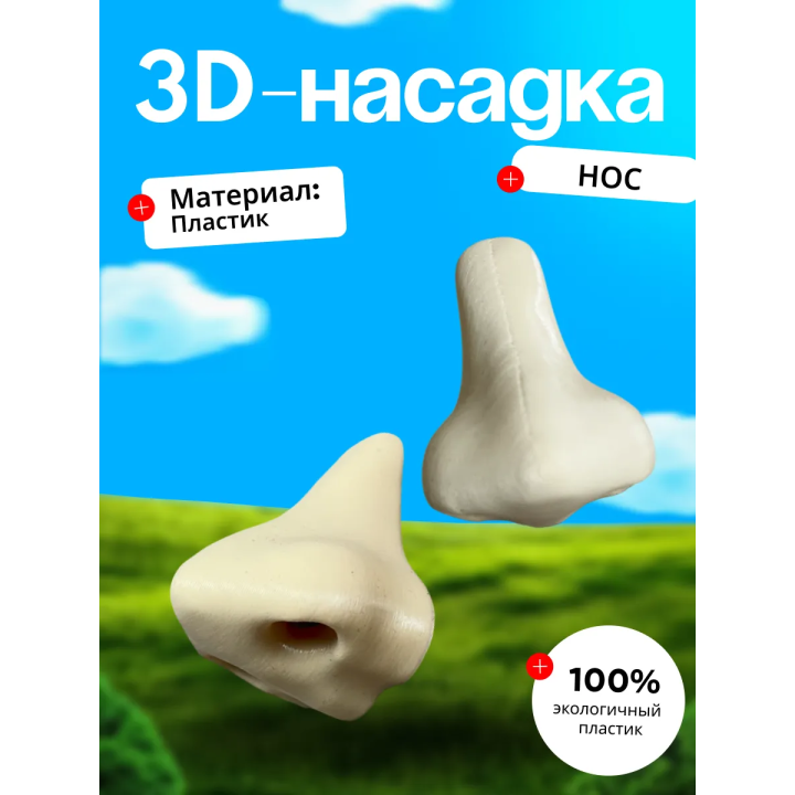 Насадка на зубную пасту нос