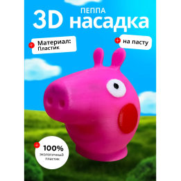 насадка на зубную пасту пеппа