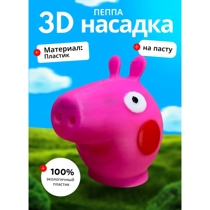 насадка на зубную пасту пеппа