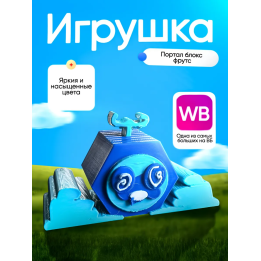 Блокс фрутс фруктс игрушка портал