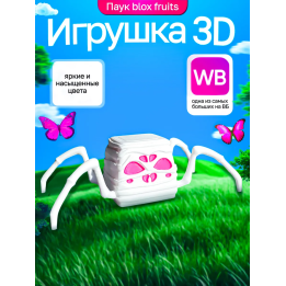 Блокс фрутс игрушка паук