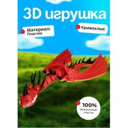 Кривоклык дракон игрушка, как приручить дракона