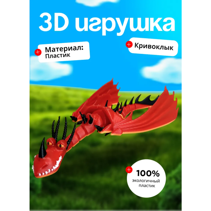 Кривоклык дракон игрушка, как приручить дракона