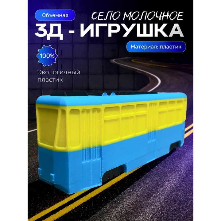 село молочное игрушка мем