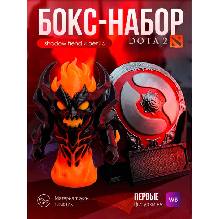 Shadow fiend фигурка и аегис дота 2