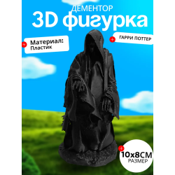 Дементор фигурка