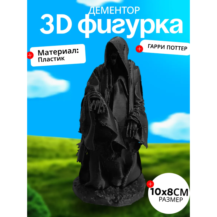 Дементор фигурка