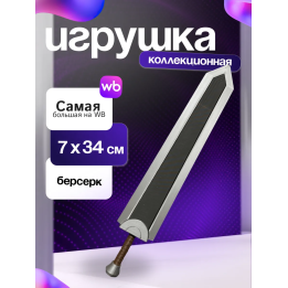 Меч гатса