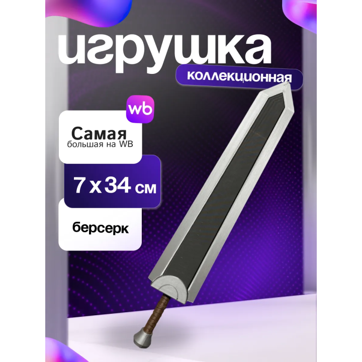 Меч гатса