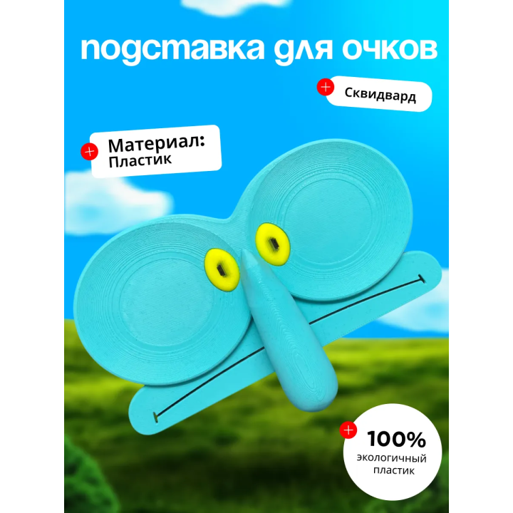 Подставка для очков Сквидвард