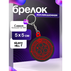 Silent hill f брелок 2