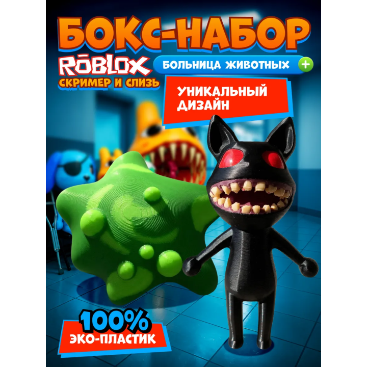 Больница для животных roblox слизь игрушка набор