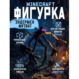 Фигурка minecraft эндермен мутант