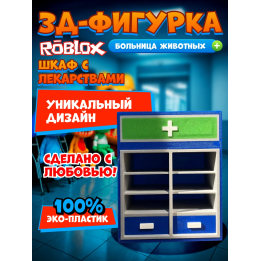 Больница для животных roblox шкаф с лекарствами