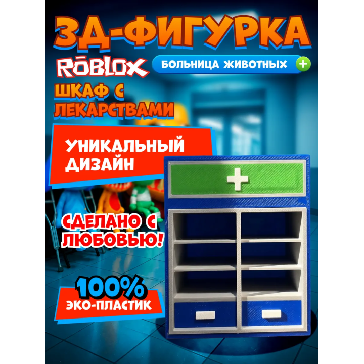 Больница для животных roblox шкаф с лекарствами