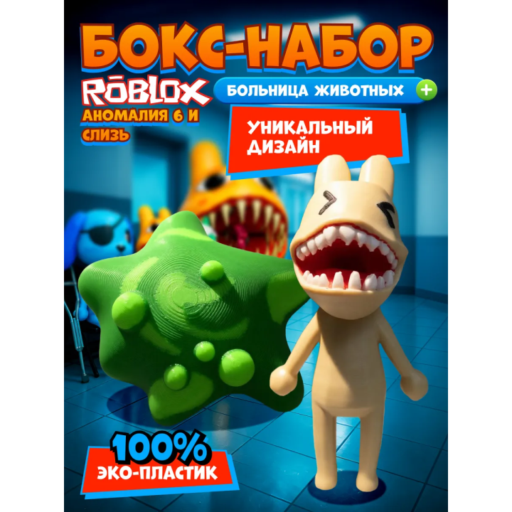Больница для животных roblox слизь игрушка набор