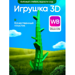 Вырасти сад roblox 3д игрушка grow a garden бобовый стебел
